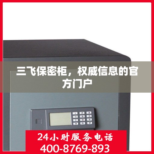 三飞保密柜，权威信息的官方门户