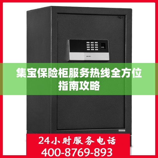 集宝保险柜服务热线全方位指南攻略