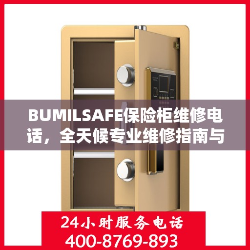 BUMILSAFE保险柜维修电话，全天候专业维修指南与最新攻略