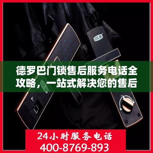 德罗巴门锁售后服务电话全攻略，一站式解决您的售后需求