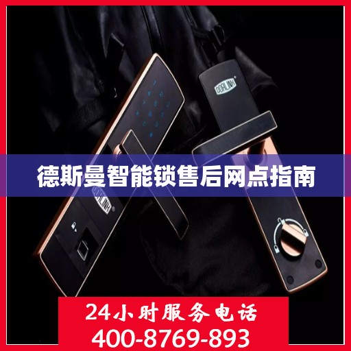 德斯曼智能锁售后网点指南