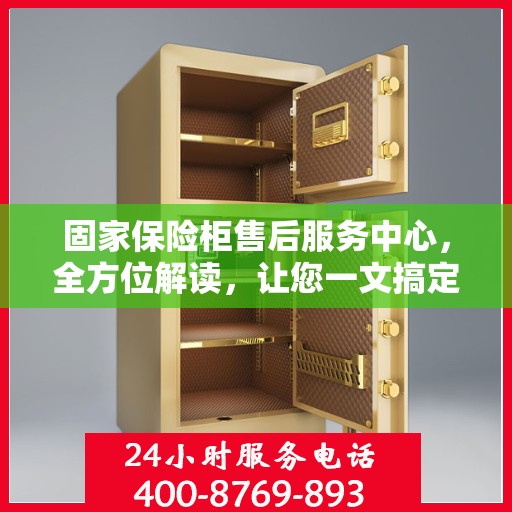 固家保险柜售后服务中心，全方位解读，让您一文搞定！