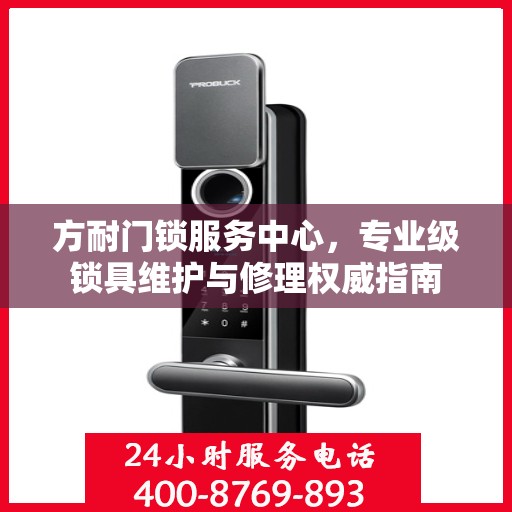 方耐门锁服务中心，专业级锁具维护与修理权威指南