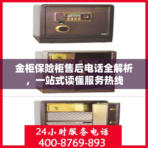 金柜保险柜售后电话全解析，一站式读懂服务热线