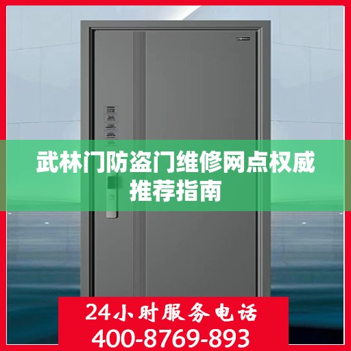 武林门防盗门维修网点权威推荐指南