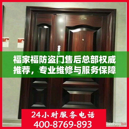 福家福防盗门售后总部权威推荐，专业维修与服务保障