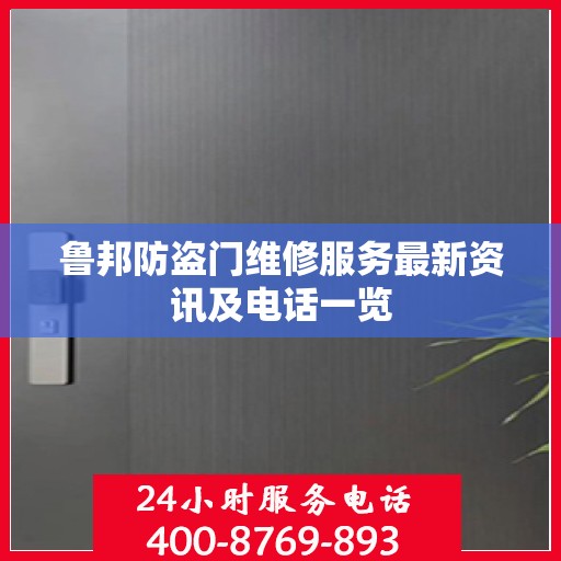 鲁邦防盗门维修服务最新资讯及电话一览