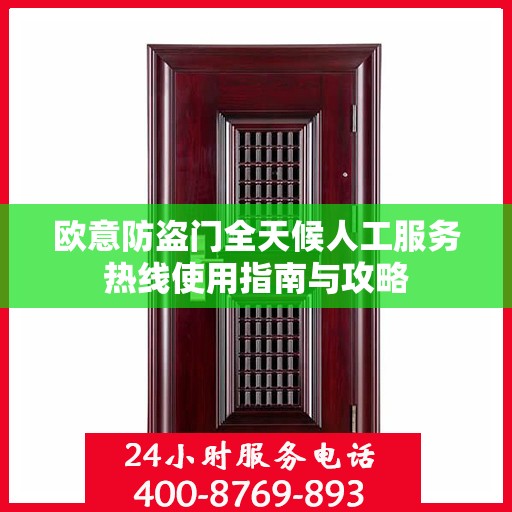 欧意防盗门全天候人工服务热线使用指南与攻略