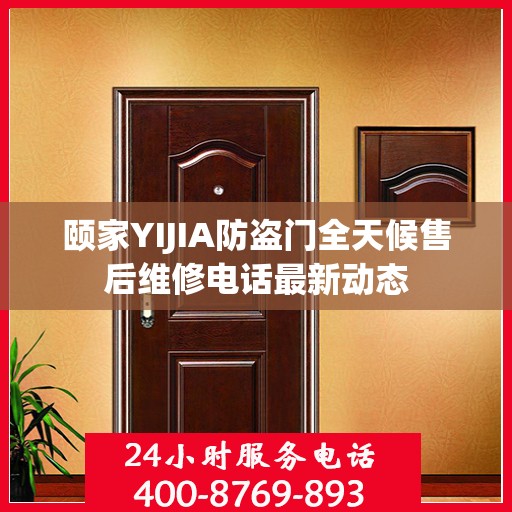 颐家YIJIA防盗门全天候售后维修电话最新动态
