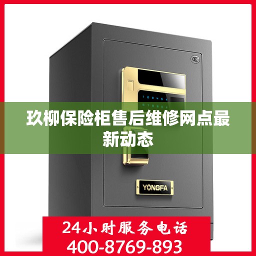 玖柳保险柜售后维修网点最新动态