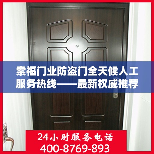 索福门业防盗门全天候人工服务热线——最新权威推荐