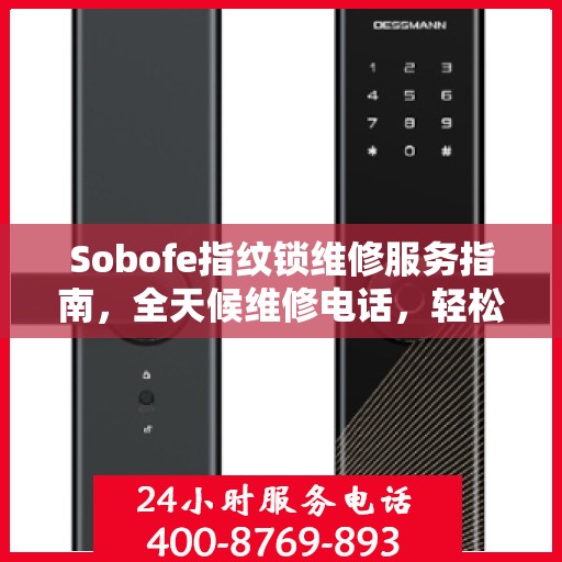 Sobofe指纹锁维修服务指南，全天候维修电话，轻松解决您的锁具问题