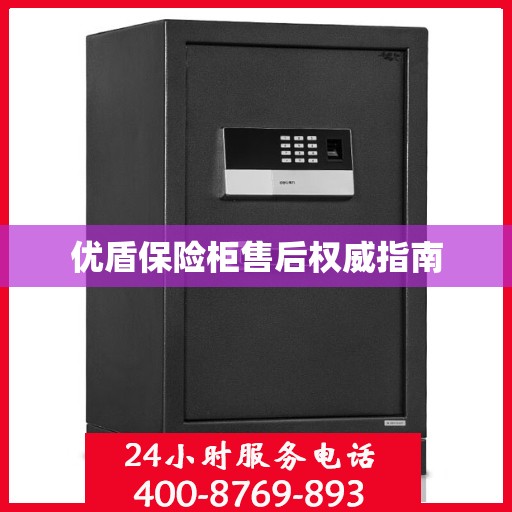 优盾保险柜售后权威指南