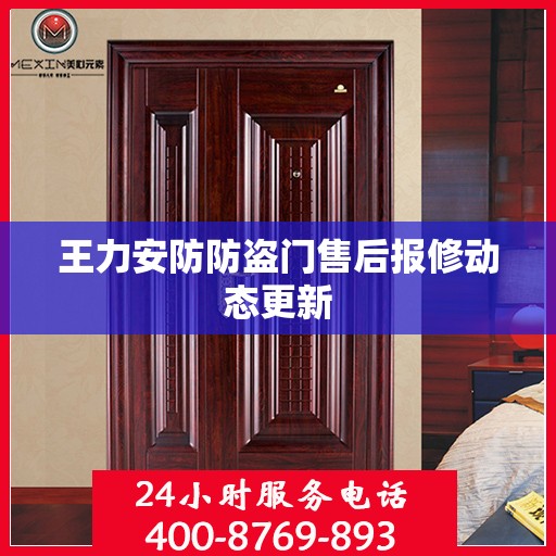 王力安防防盗门售后报修动态更新