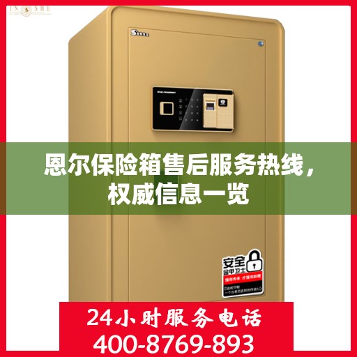 恩尔保险箱售后服务热线，权威信息一览