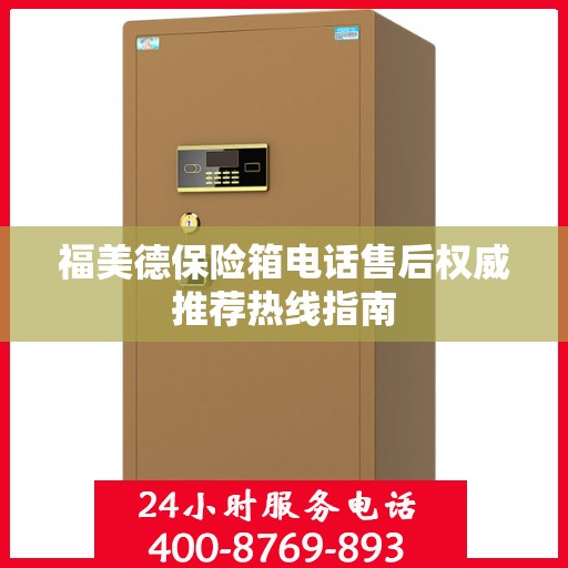 福美德保险箱电话售后权威推荐热线指南