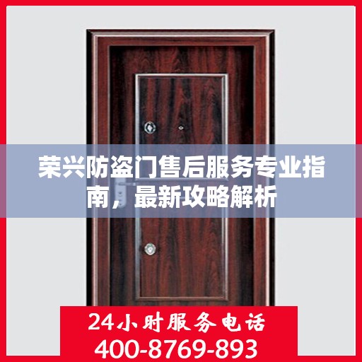 荣兴防盗门售后服务专业指南，最新攻略解析