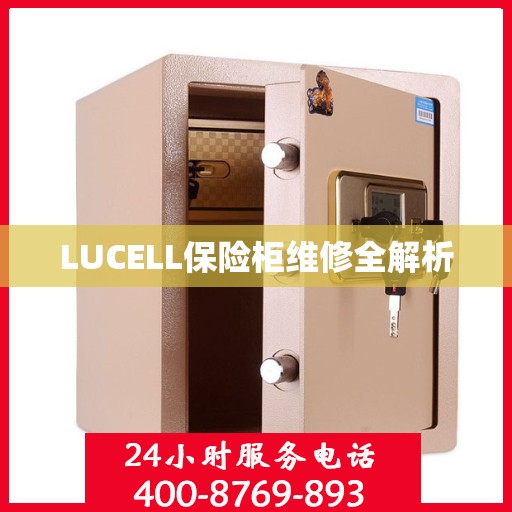 LUCELL保险柜维修全解析