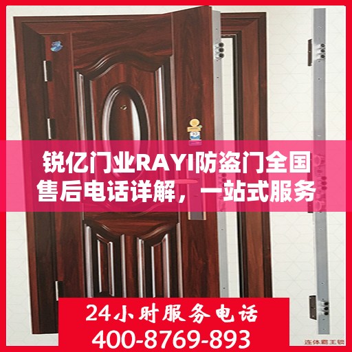 锐亿门业RAYI防盗门全国售后电话详解，一站式服务，让您无忧购门！
