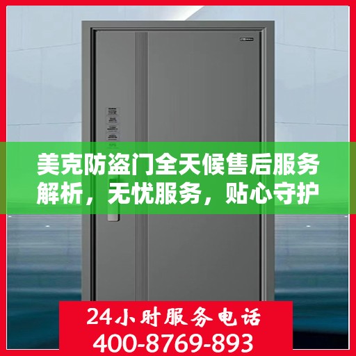 美克防盗门全天候售后服务解析，无忧服务，贴心守护