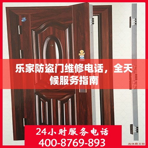 乐家防盗门维修电话，全天候服务指南
