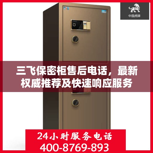三飞保密柜售后电话，最新权威推荐及快速响应服务