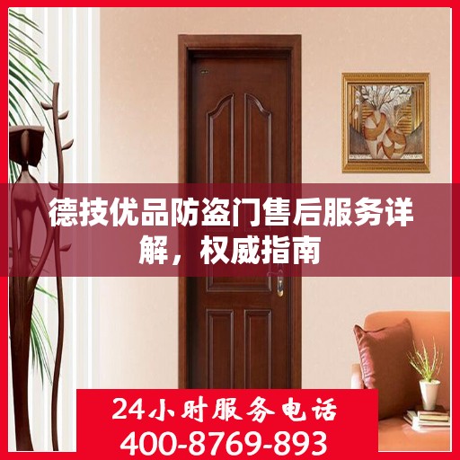德技优品防盗门售后服务详解，权威指南