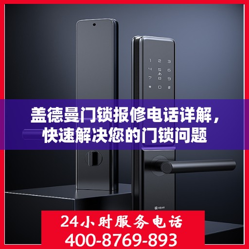 盖德曼门锁报修电话详解，快速解决您的门锁问题