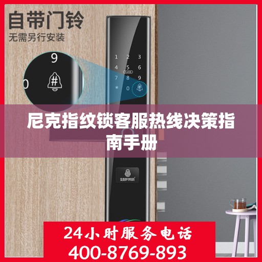 尼克指纹锁客服热线决策指南手册
