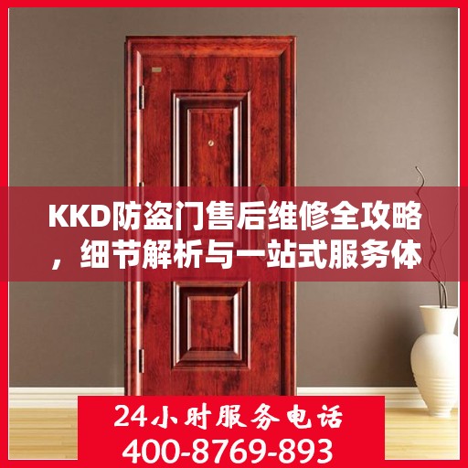 KKD防盗门售后维修全攻略，细节解析与一站式服务体验