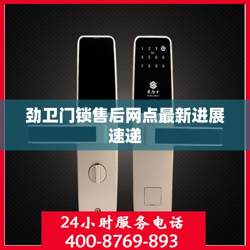 劲卫门锁售后网点最新进展速递