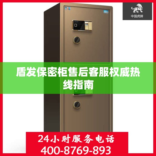 盾发保密柜售后客服权威热线指南