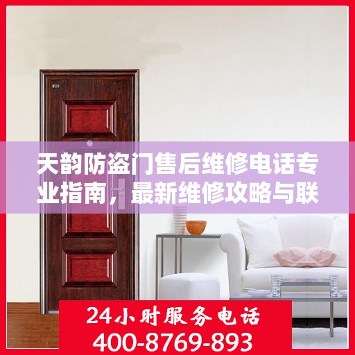 天韵防盗门售后维修电话专业指南，最新维修攻略与联系方式全解析