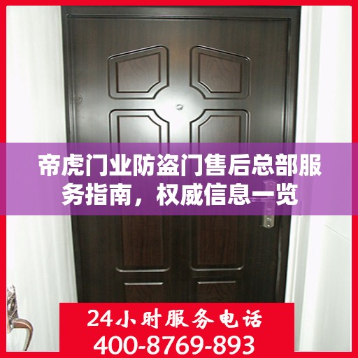 帝虎门业防盗门售后总部服务指南，权威信息一览