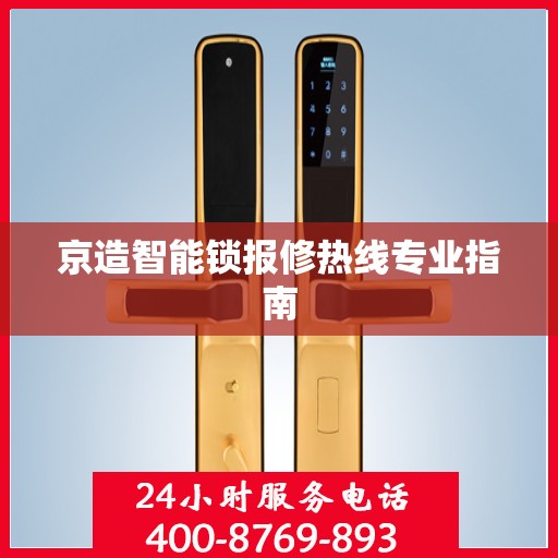 京造智能锁报修热线专业指南