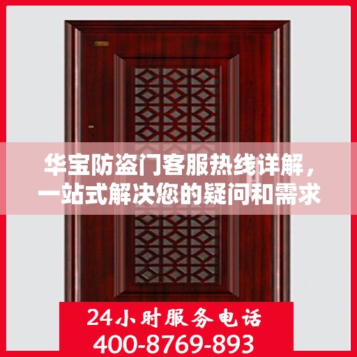 华宝防盗门客服热线详解，一站式解决您的疑问和需求