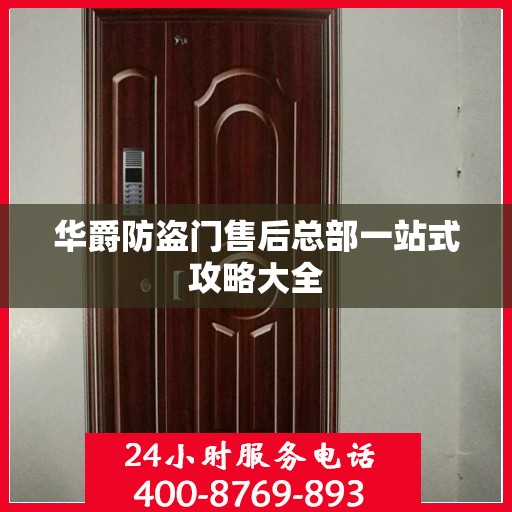 华爵防盗门售后总部一站式攻略大全