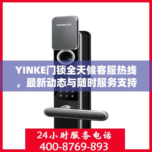 YINKE门锁全天候客服热线，最新动态与随时服务支持