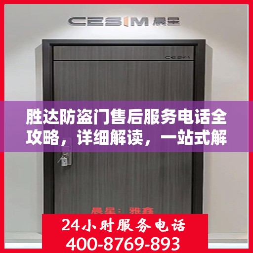胜达防盗门售后服务电话全攻略，详细解读，一站式解决方案