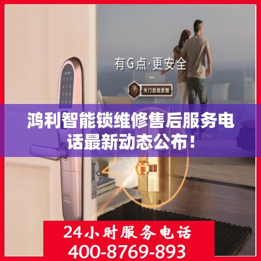 鸿利智能锁维修售后服务电话最新动态公布！
