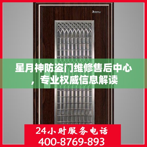 星月神防盗门维修售后中心，专业权威信息解读