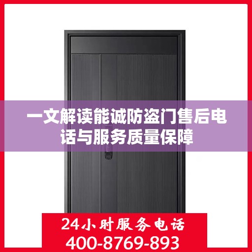 一文解读能诚防盗门售后电话与服务质量保障