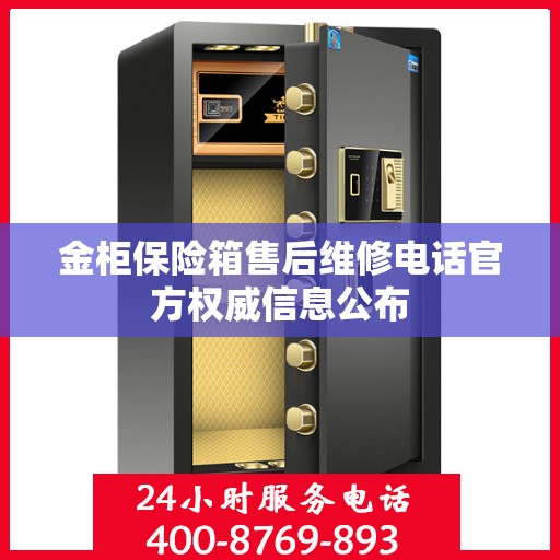 金柜保险箱售后维修电话官方权威信息公布