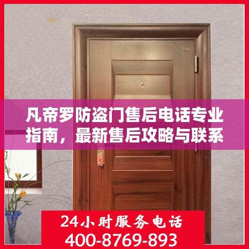 凡帝罗防盗门售后电话专业指南，最新售后攻略与联系方式速递