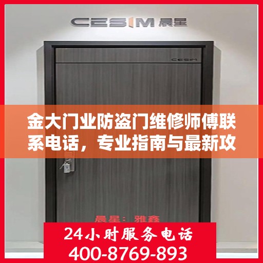 金大门业防盗门维修师傅联系电话，专业指南与最新攻略速递