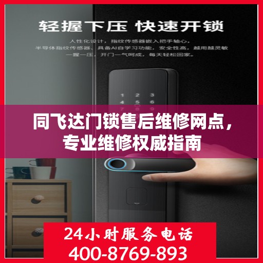 同飞达门锁售后维修网点，专业维修权威指南