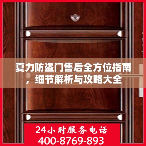 夏力防盗门售后全方位指南，细节解析与攻略大全
