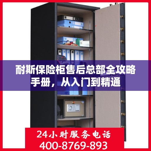 耐斯保险柜售后总部全攻略手册，从入门到精通