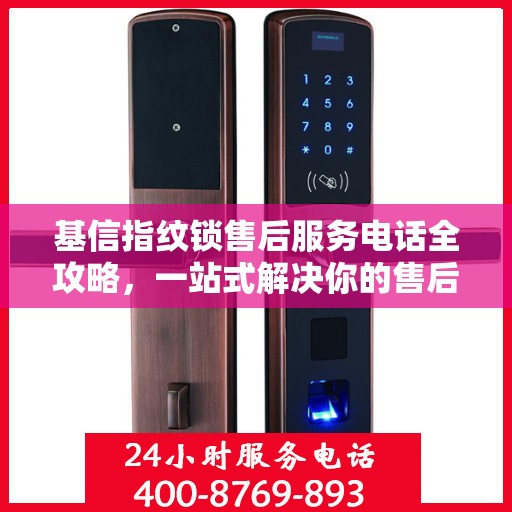 基信指纹锁售后服务电话全攻略，一站式解决你的售后需求