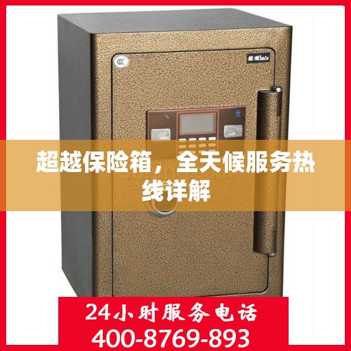 超越保险箱，全天候服务热线详解